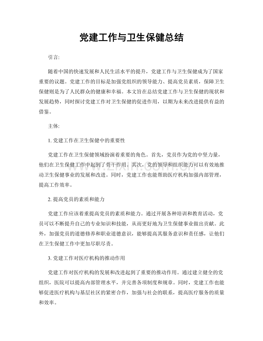 党建工作与卫生保健总结.docx_第1页
