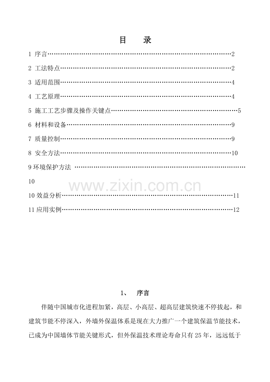 FS外模板现浇混凝土复合保温系统综合项目施工新工法.doc_第2页