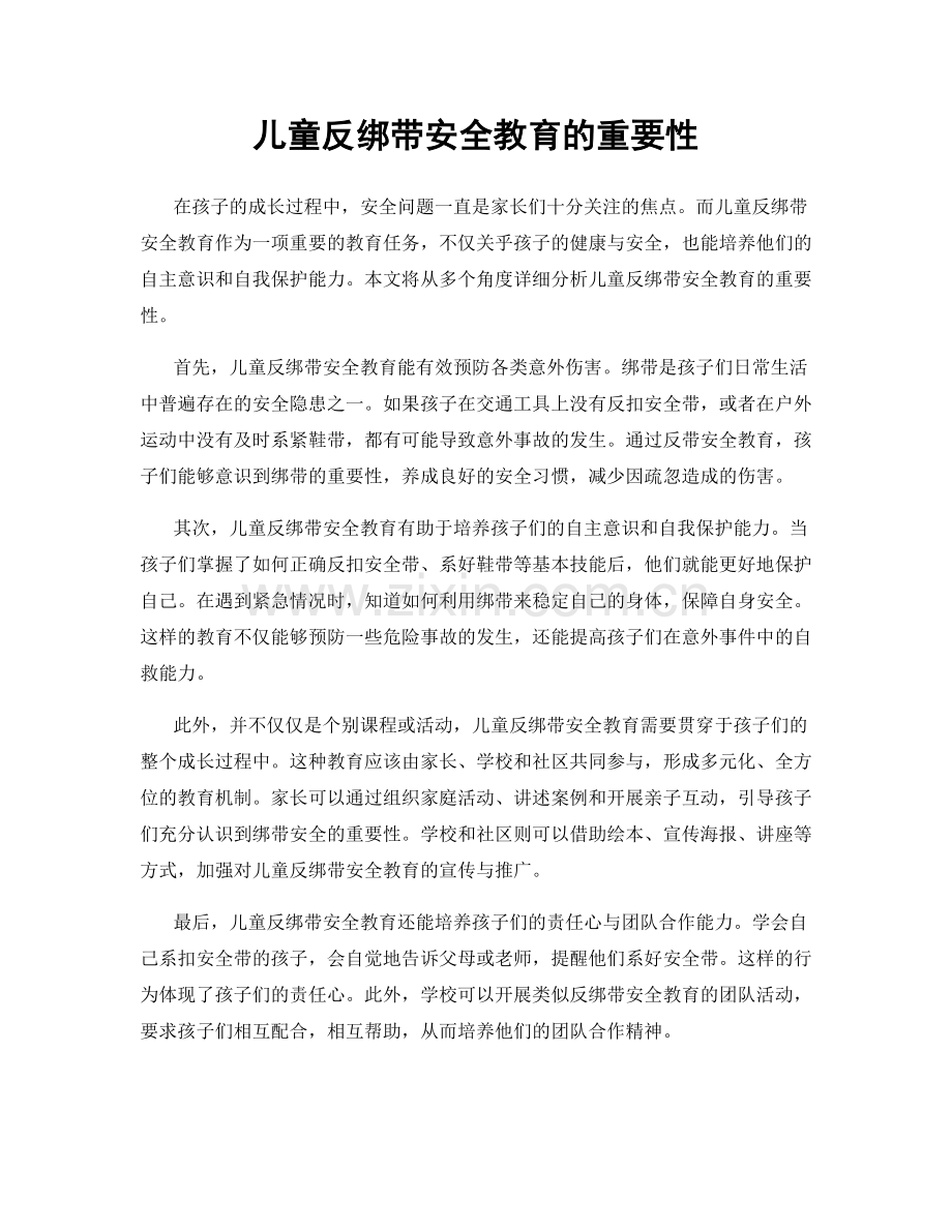儿童反绑带安全教育的重要性.docx_第1页