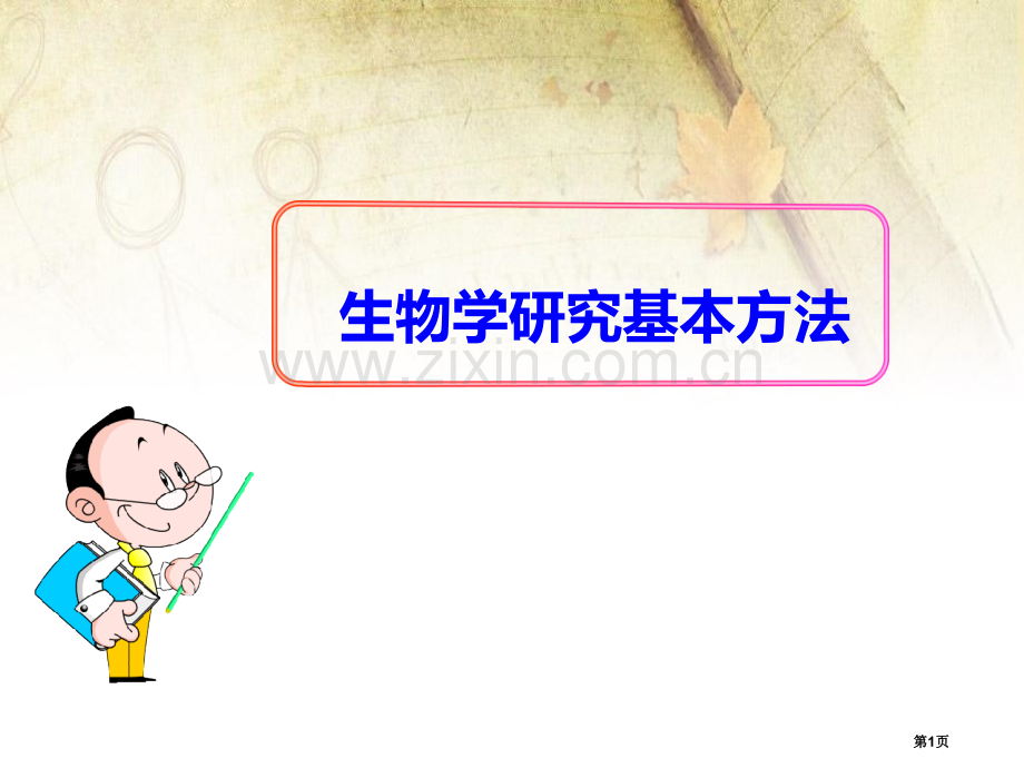 生物学研究的基本方法省公开课一等奖新名师优质课比赛一等奖课件.pptx_第1页