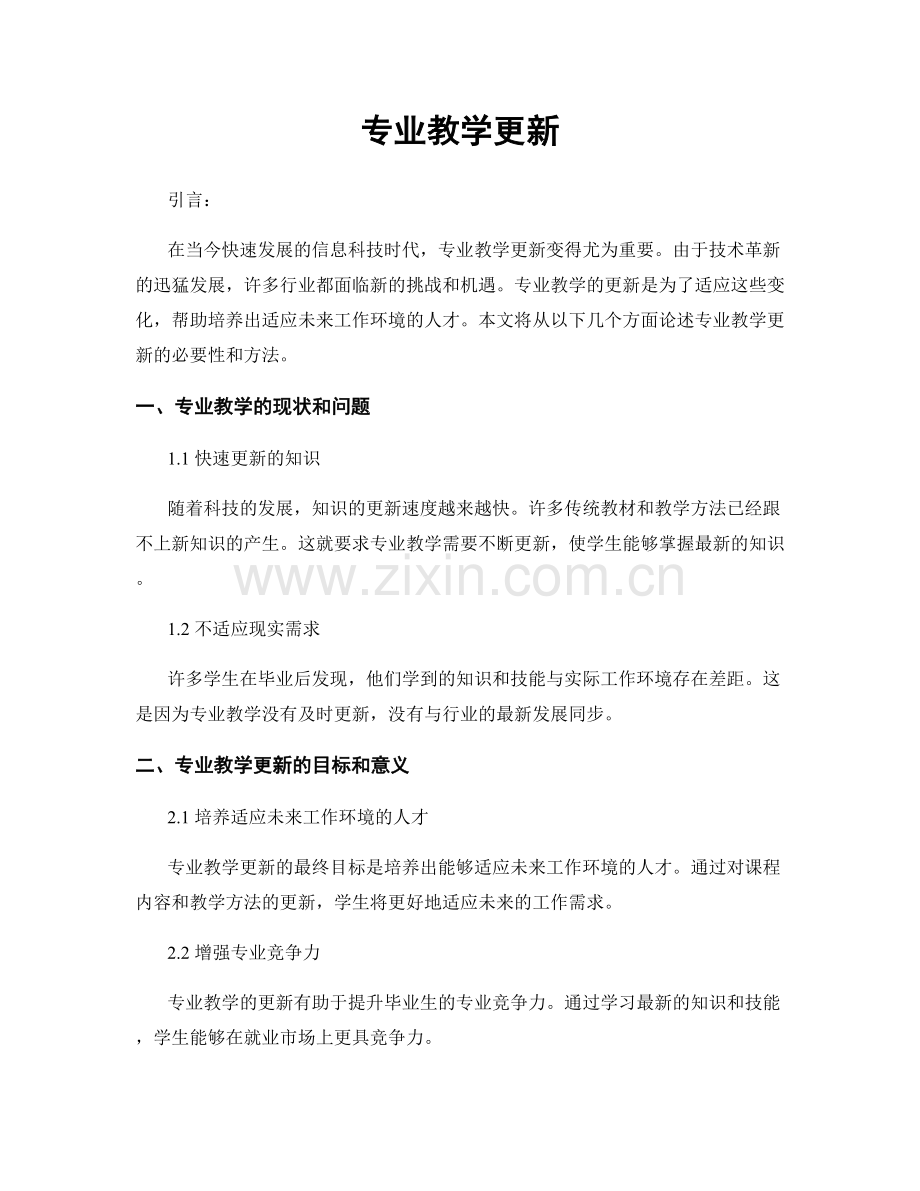 专业教学更新.docx_第1页