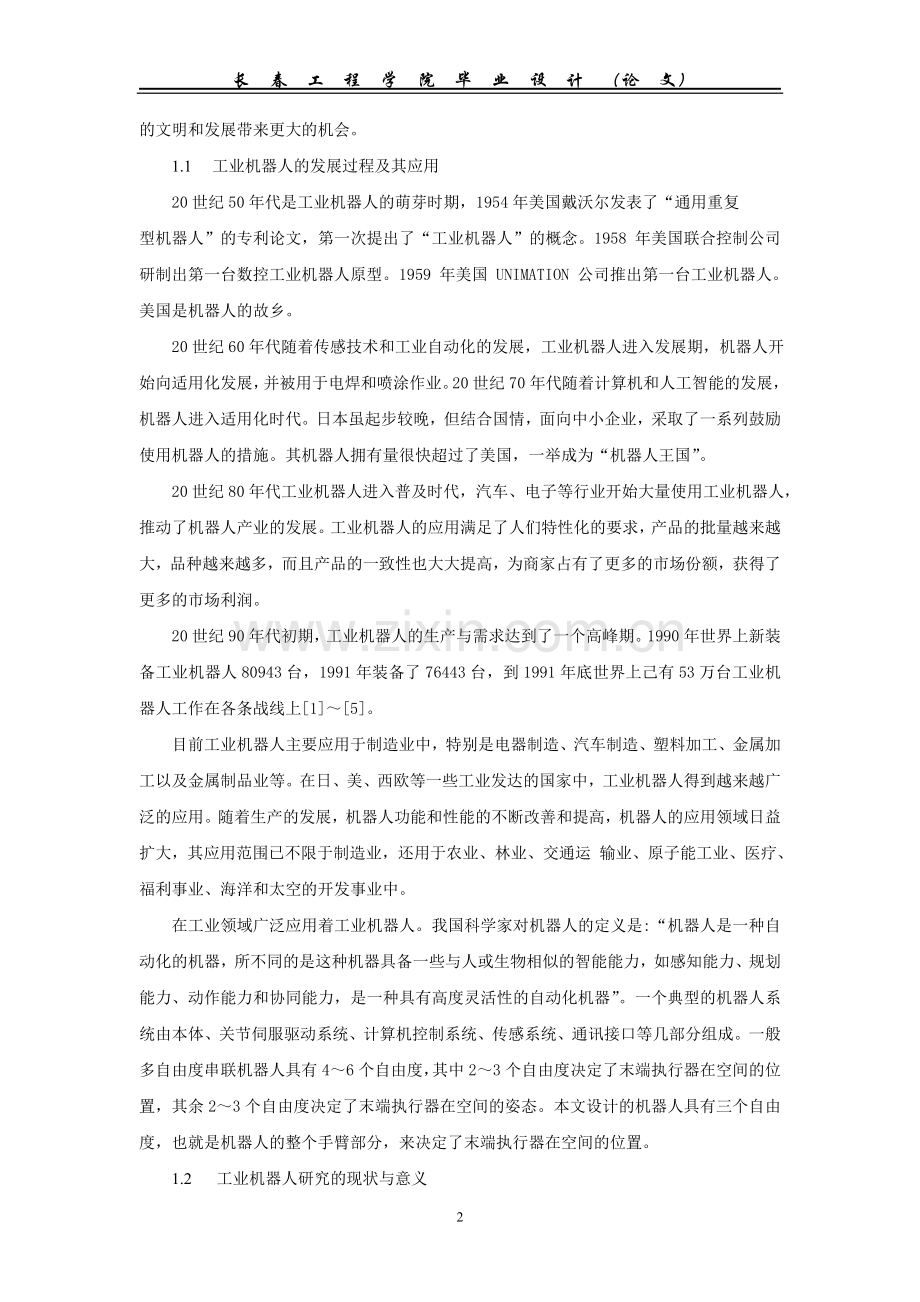 五自由度工业机器人结构设计大学论文.doc_第2页