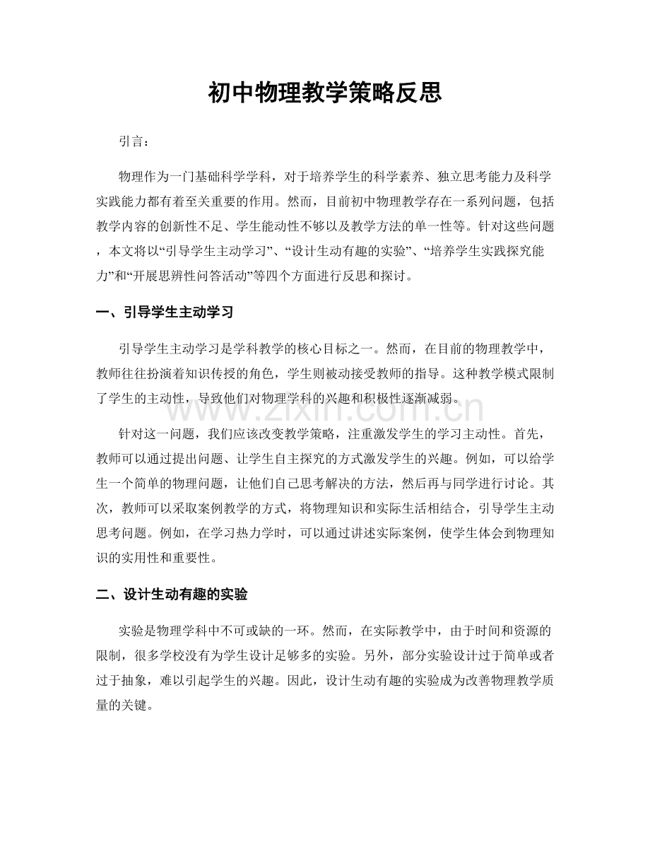 初中物理教学策略反思.docx_第1页
