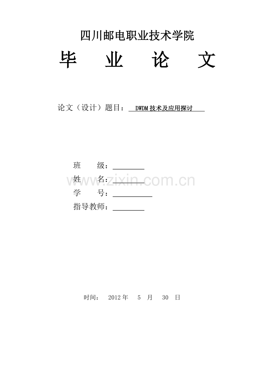 学位论文-—dwdm技术及应用探讨.doc_第1页