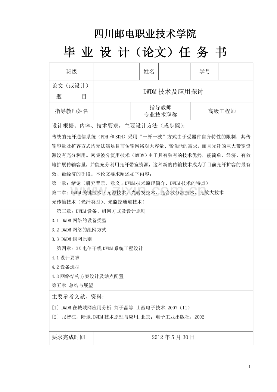 学位论文-—dwdm技术及应用探讨.doc_第2页