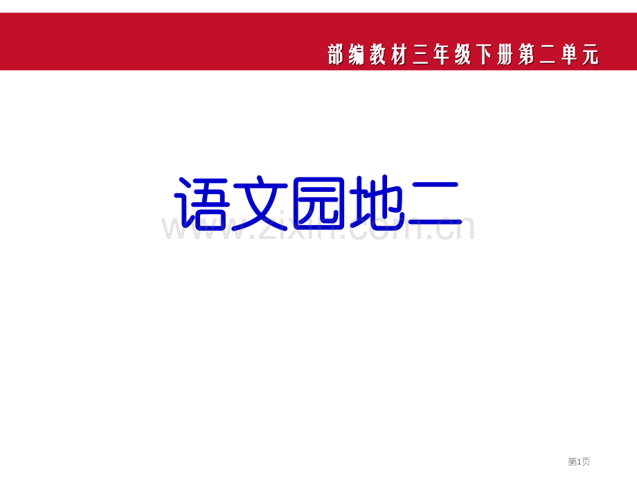 语文园地二教学课件三年级下册省公开课一等奖新名师优质课比赛一等奖课件.pptx_第1页