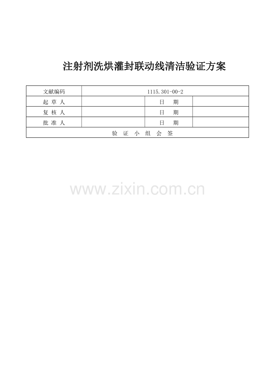 注射剂洗烘灌封联动线清洁验证专项方案.doc_第1页