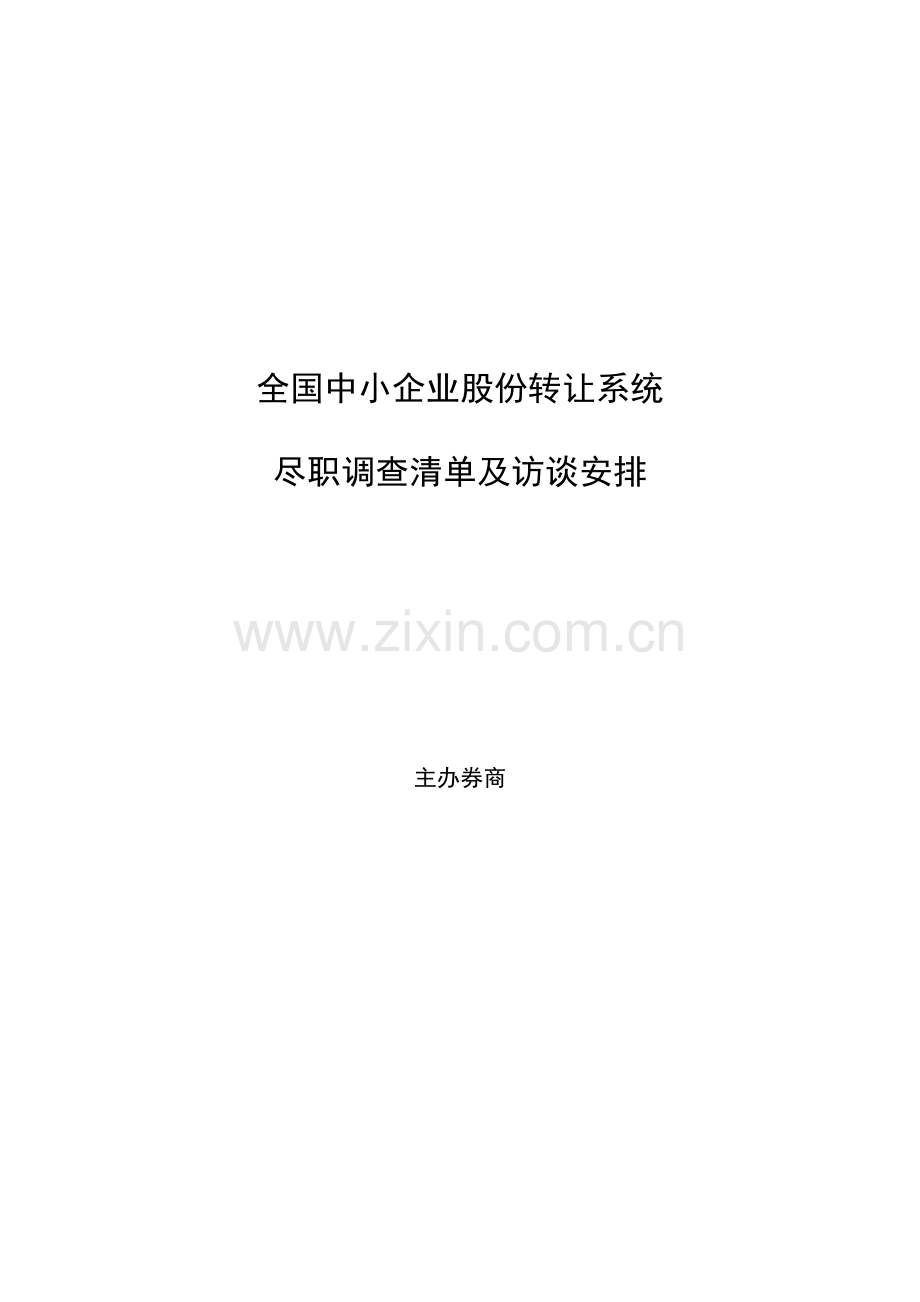 新三板尽职调查清单详细版.doc_第1页