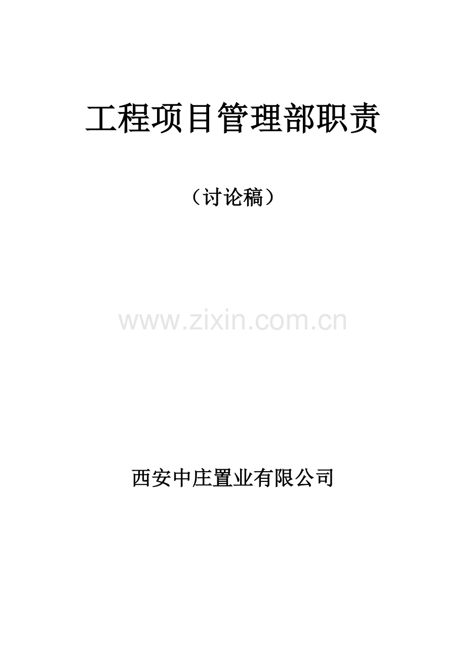 甲方综合项目工程部岗位职能职责新规制度.doc_第1页