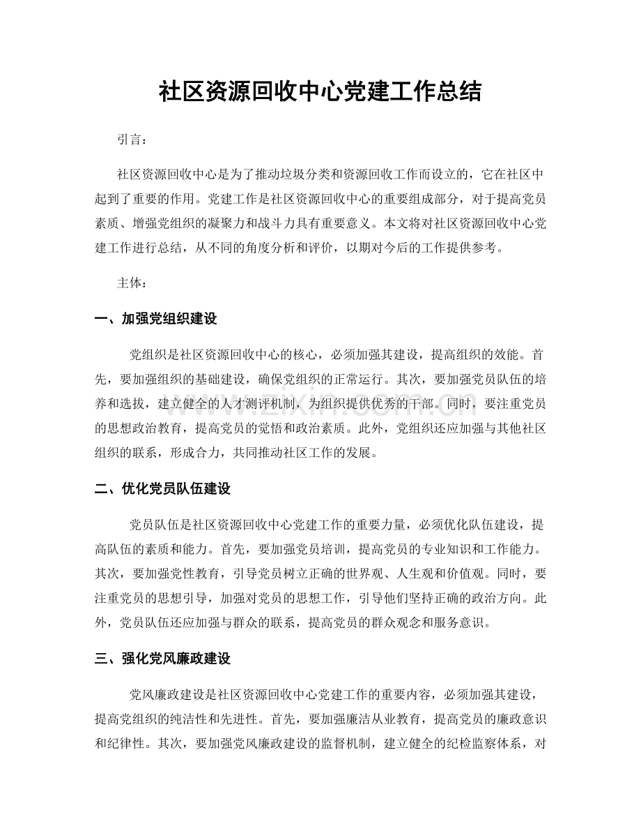 社区资源回收中心党建工作总结.docx_第1页