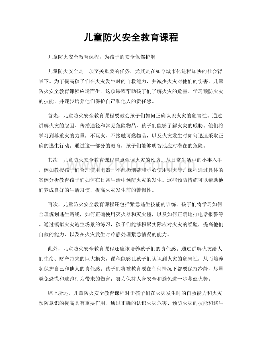 儿童防火安全教育课程.docx_第1页