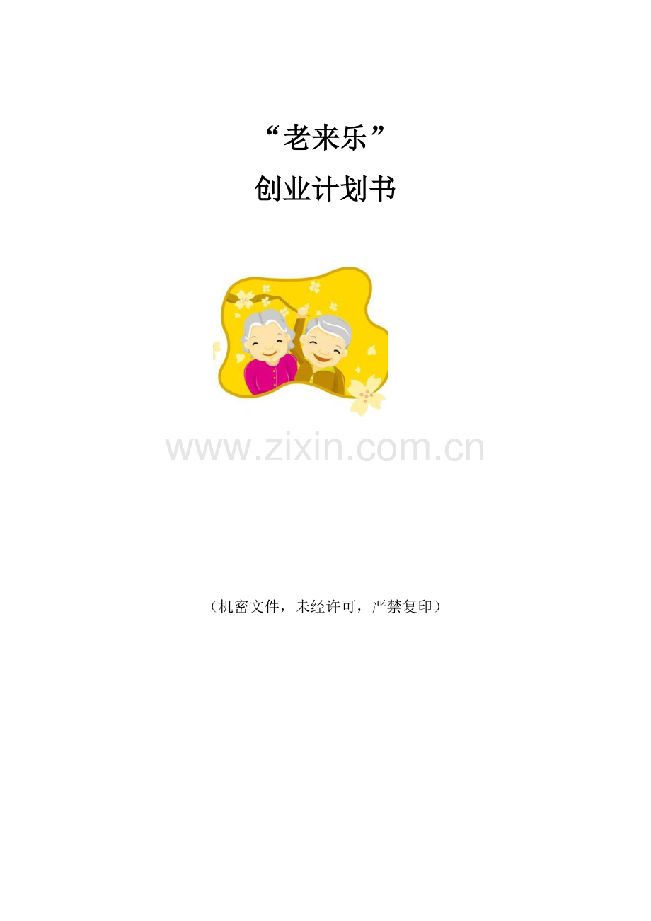 老年用品创业专题计划书.doc_第1页