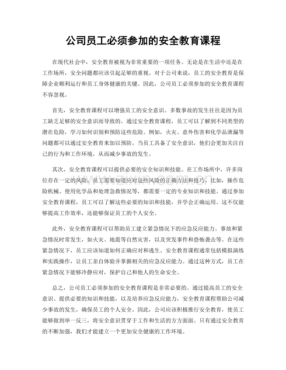 公司员工必须参加的安全教育课程.docx_第1页