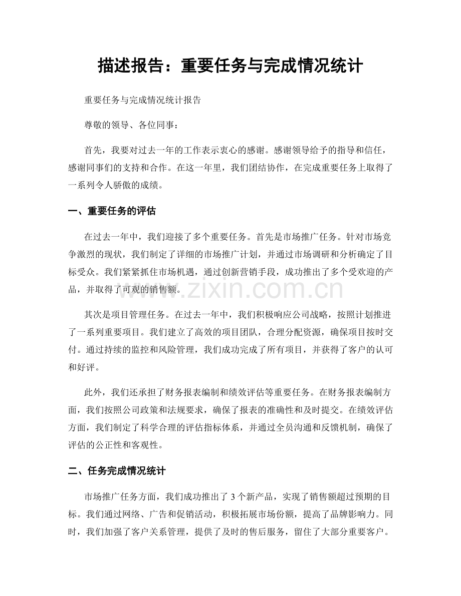 描述报告：重要任务与完成情况统计.docx_第1页