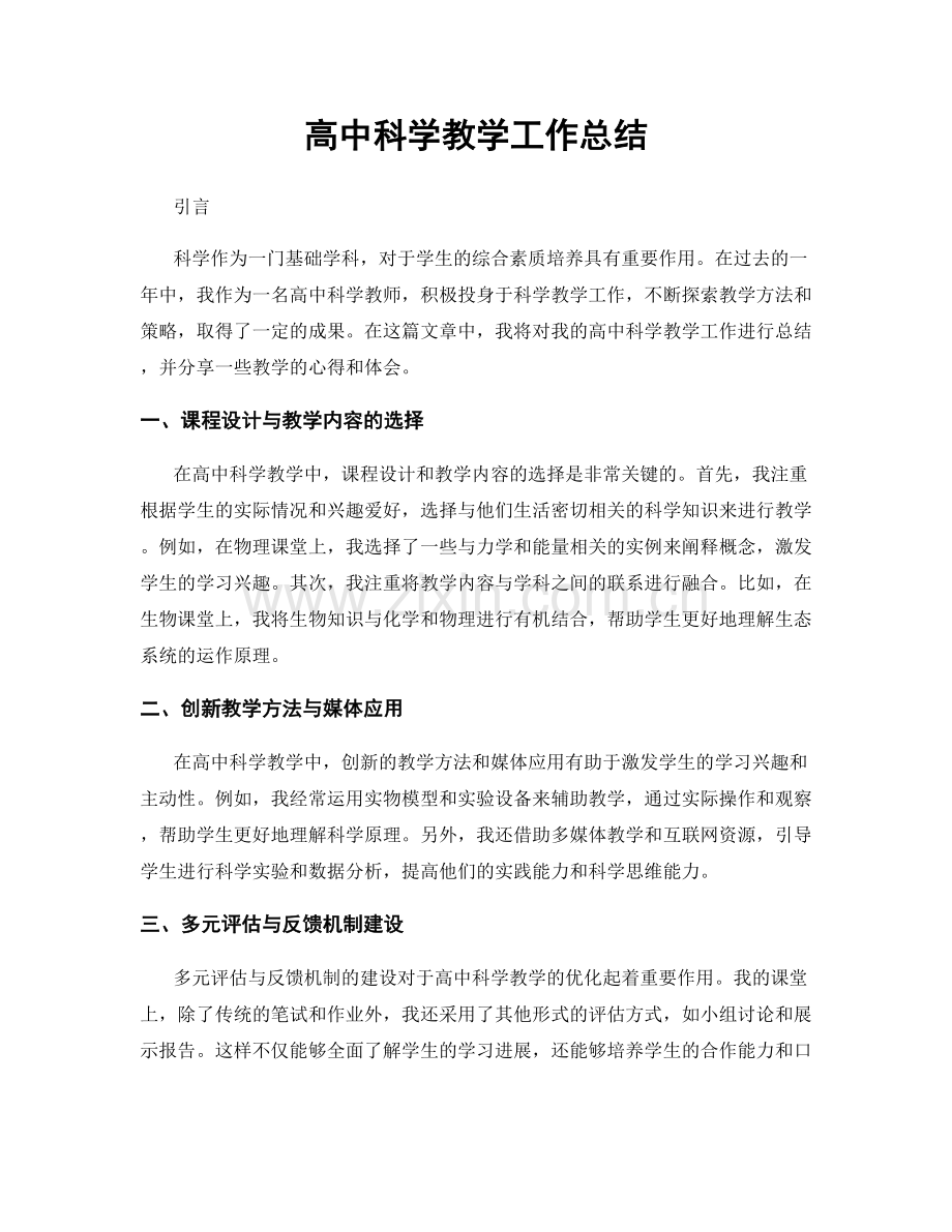 高中科学教学工作总结.docx_第1页