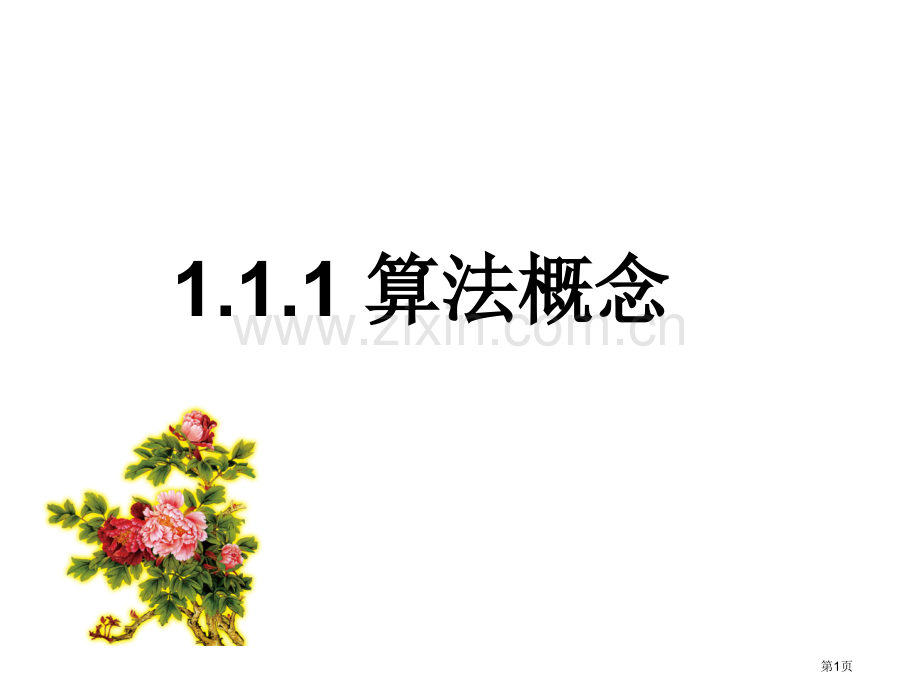 必修三算法的概念省公共课一等奖全国赛课获奖课件.pptx_第1页