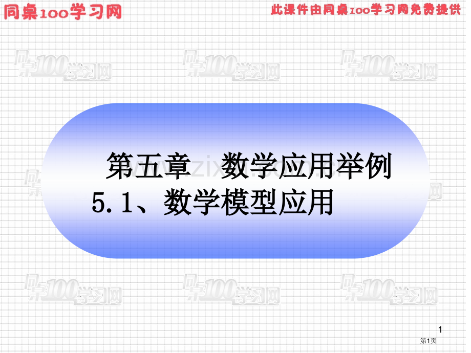 数学应用举例数学模型应用市公开课一等奖百校联赛特等奖课件.pptx_第1页