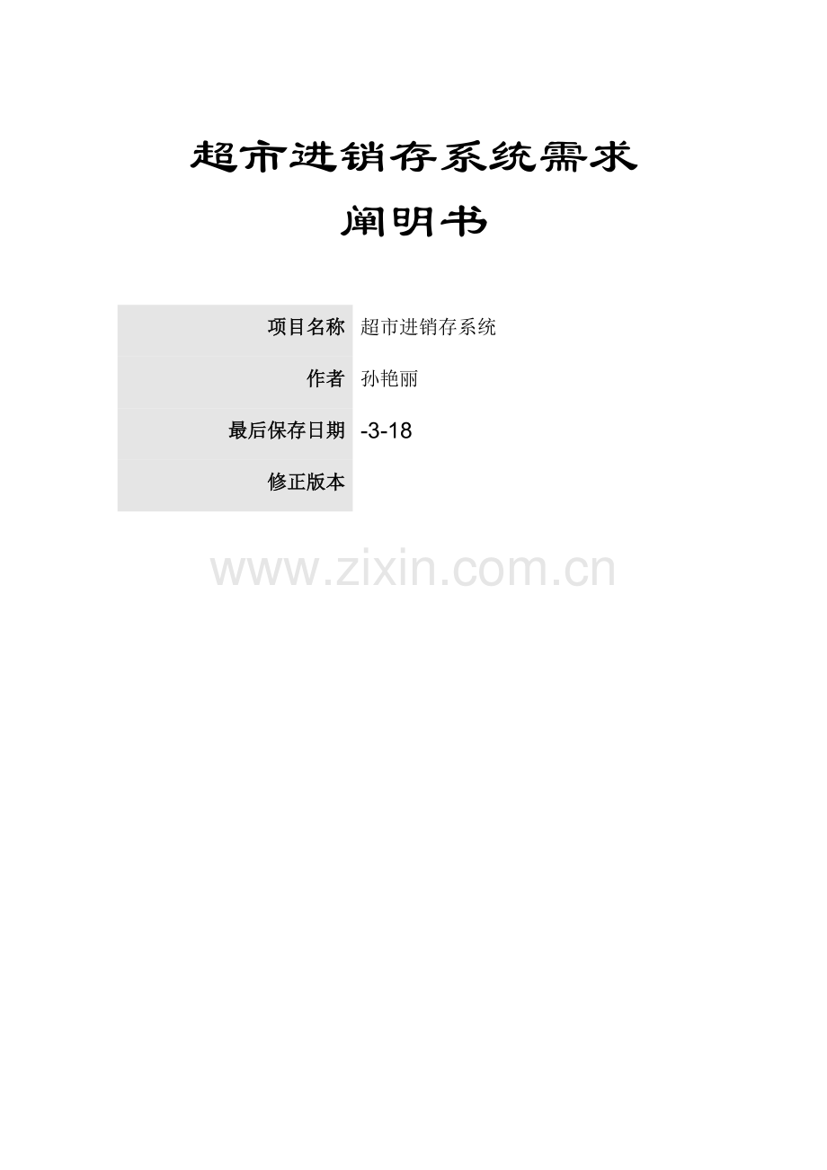 超市进销存标准管理系统需求分析说明指导书.doc_第1页