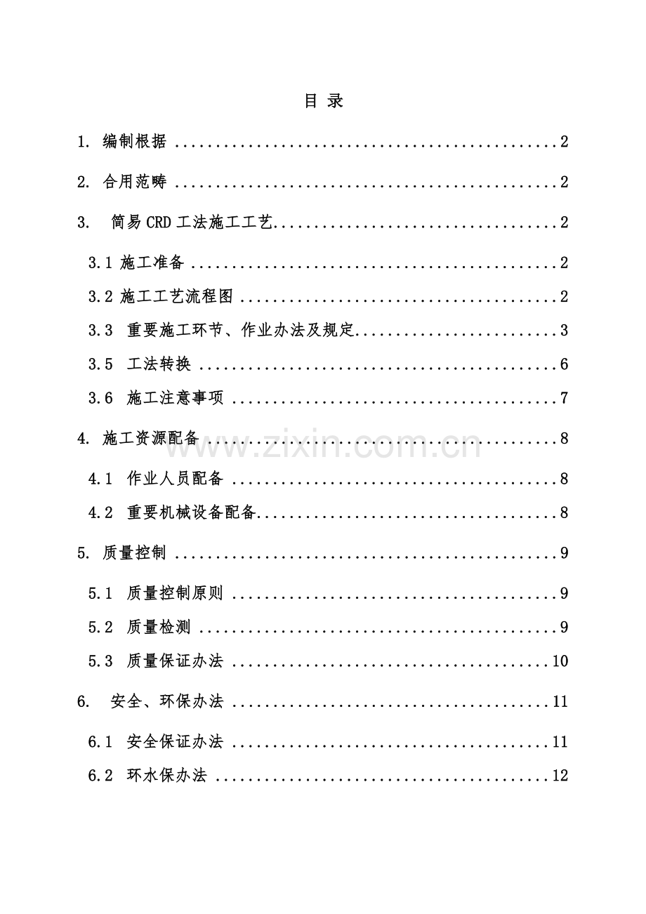 CRD法综合项目施工专项方案专业资料.doc_第1页