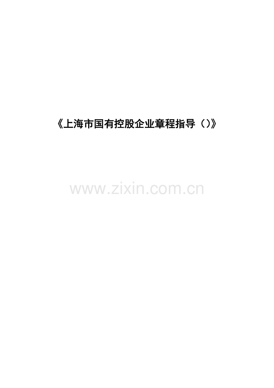 上海市国有控股公司新版章程指引.doc_第1页