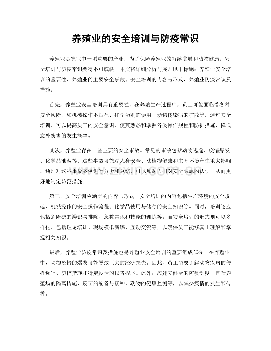 养殖业的安全培训与防疫常识.docx_第1页