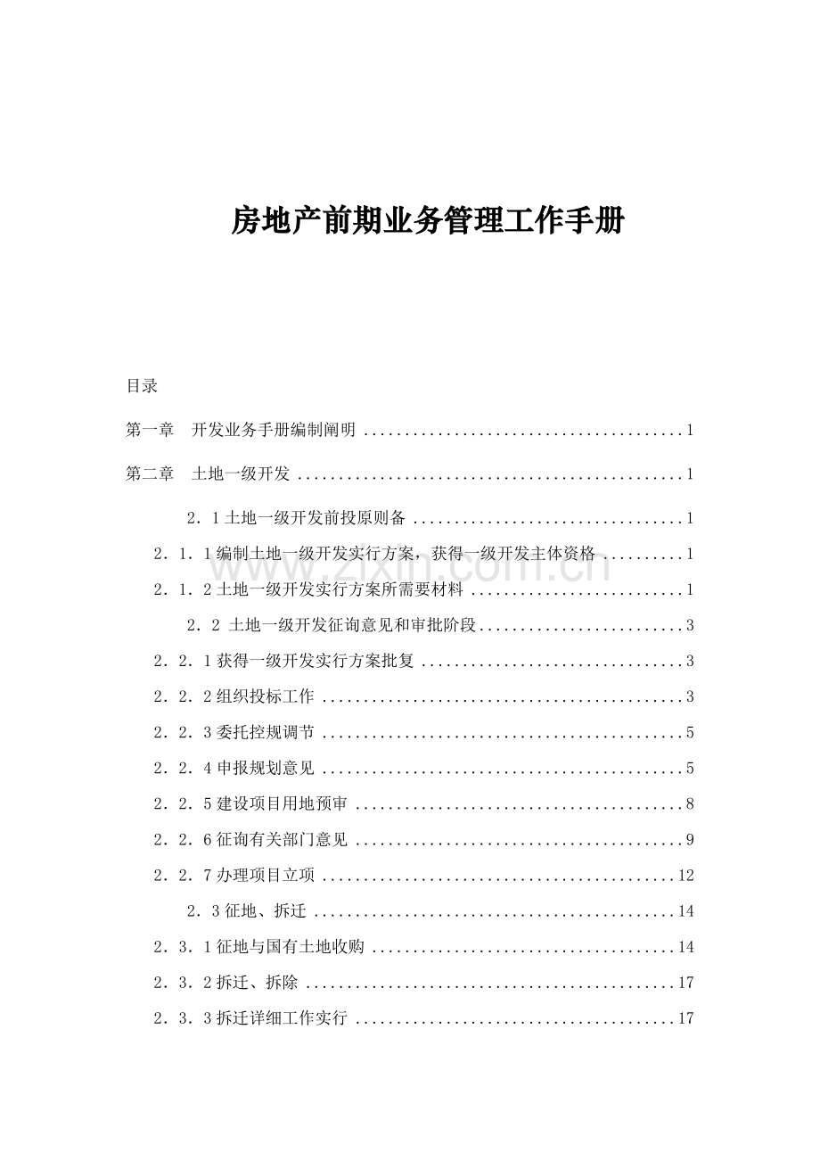 房地产前期业务管理工作基础手册.doc_第1页