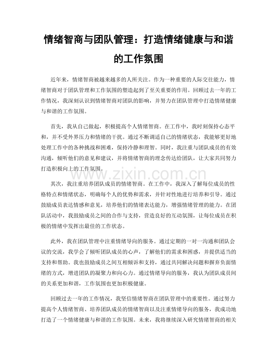 情绪智商与团队管理：打造情绪健康与和谐的工作氛围.docx_第1页