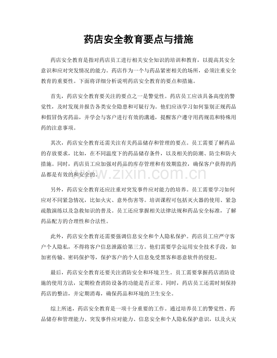 药店安全教育要点与措施.docx_第1页