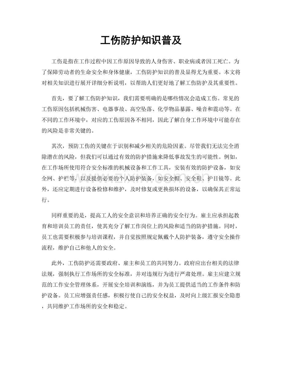 工伤防护知识普及.docx_第1页