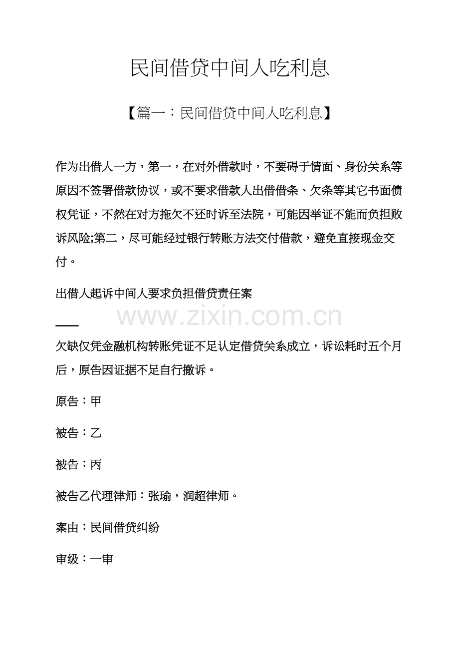 民间资金借贷中间人吃利息.docx_第1页