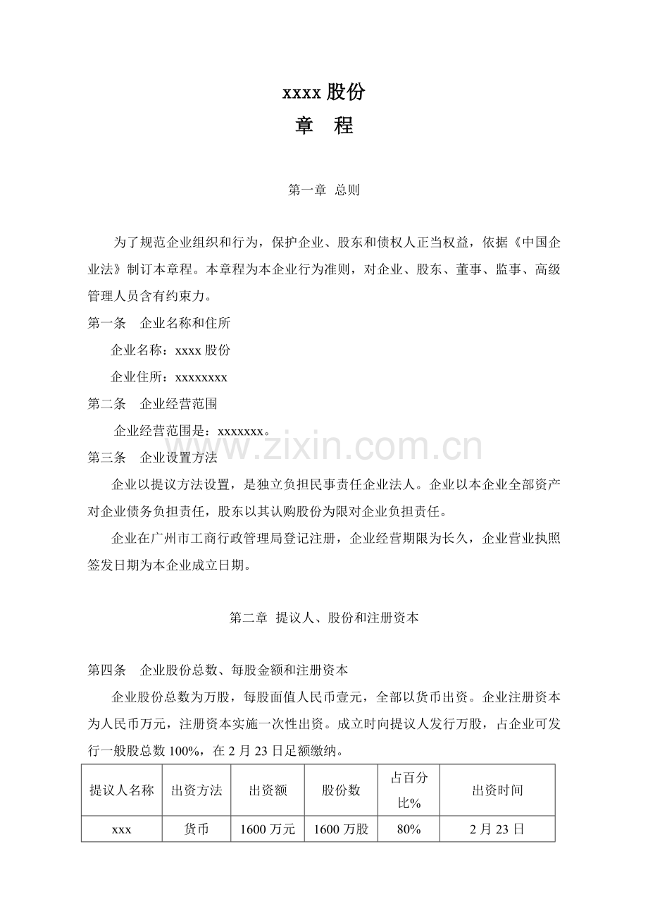 股份有限公司公司章程样本.doc_第1页
