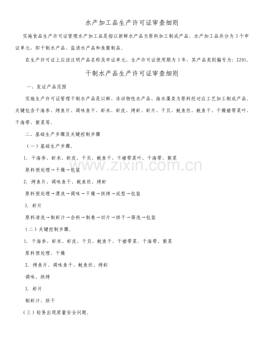 水产加工品生产许可证审查工作细则.doc_第1页