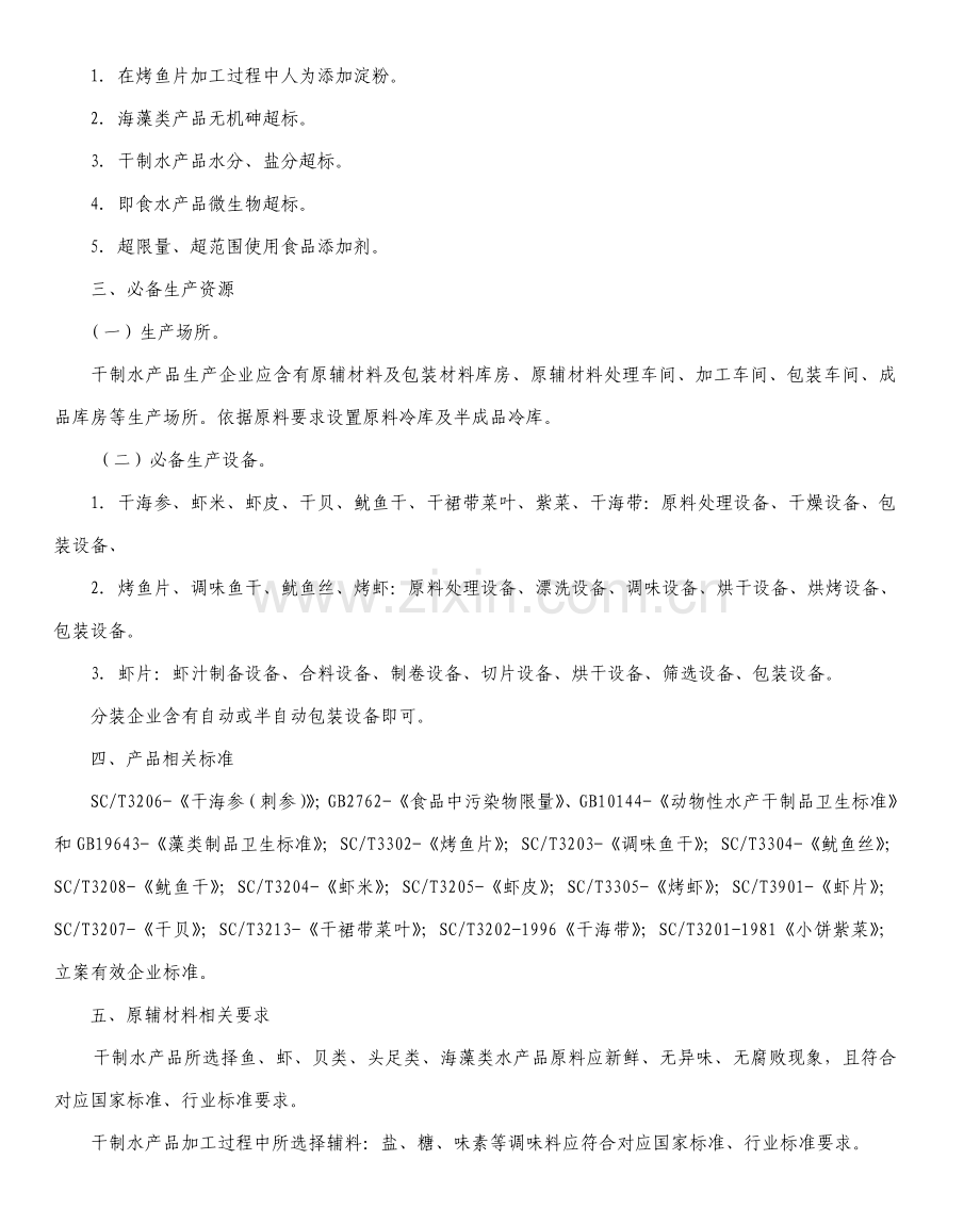 水产加工品生产许可证审查工作细则.doc_第2页