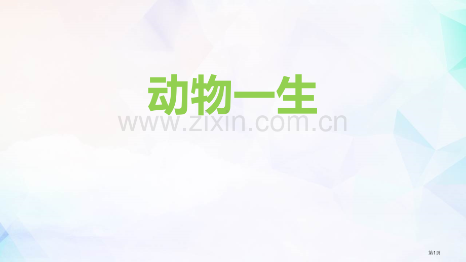 三年级下册科学课件-----2.8动物的一生-----教科版省公开课一等奖新名师优质课比赛一等奖课件.pptx_第1页