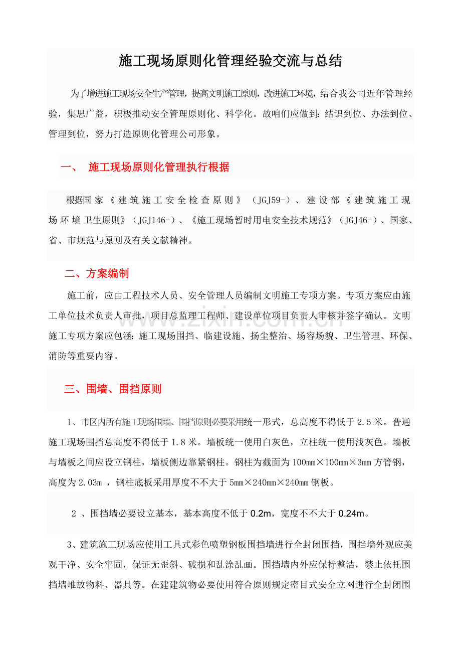综合项目施工现场统一标准化管理.doc_第1页
