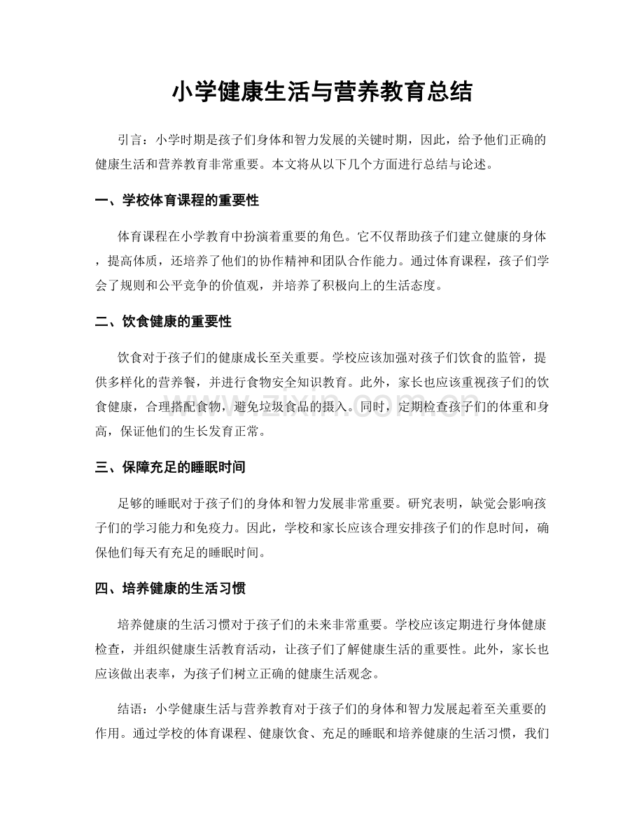 小学健康生活与营养教育总结.docx_第1页