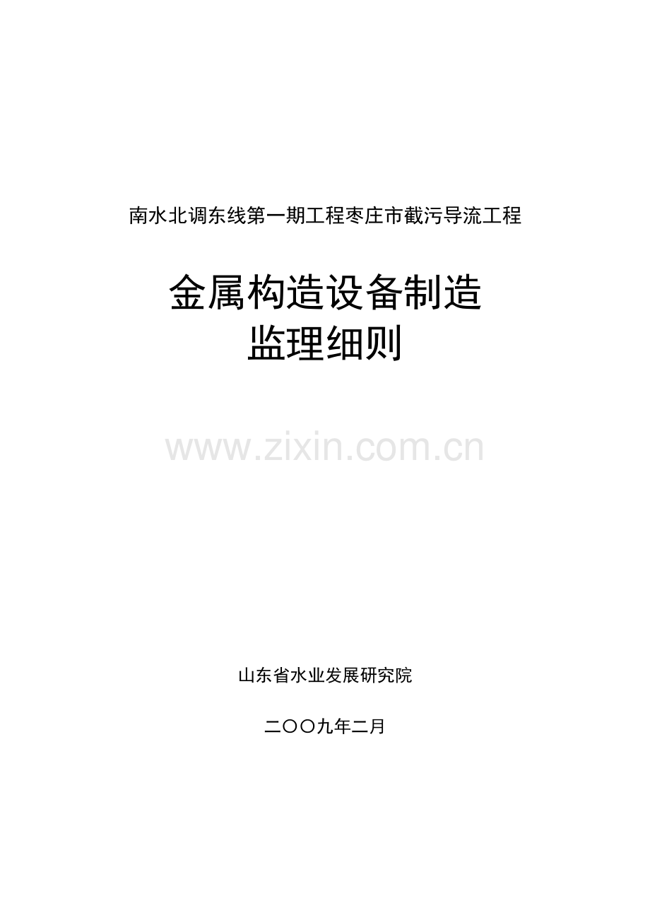 金属结构设备制造监理实施工作细则.doc_第1页