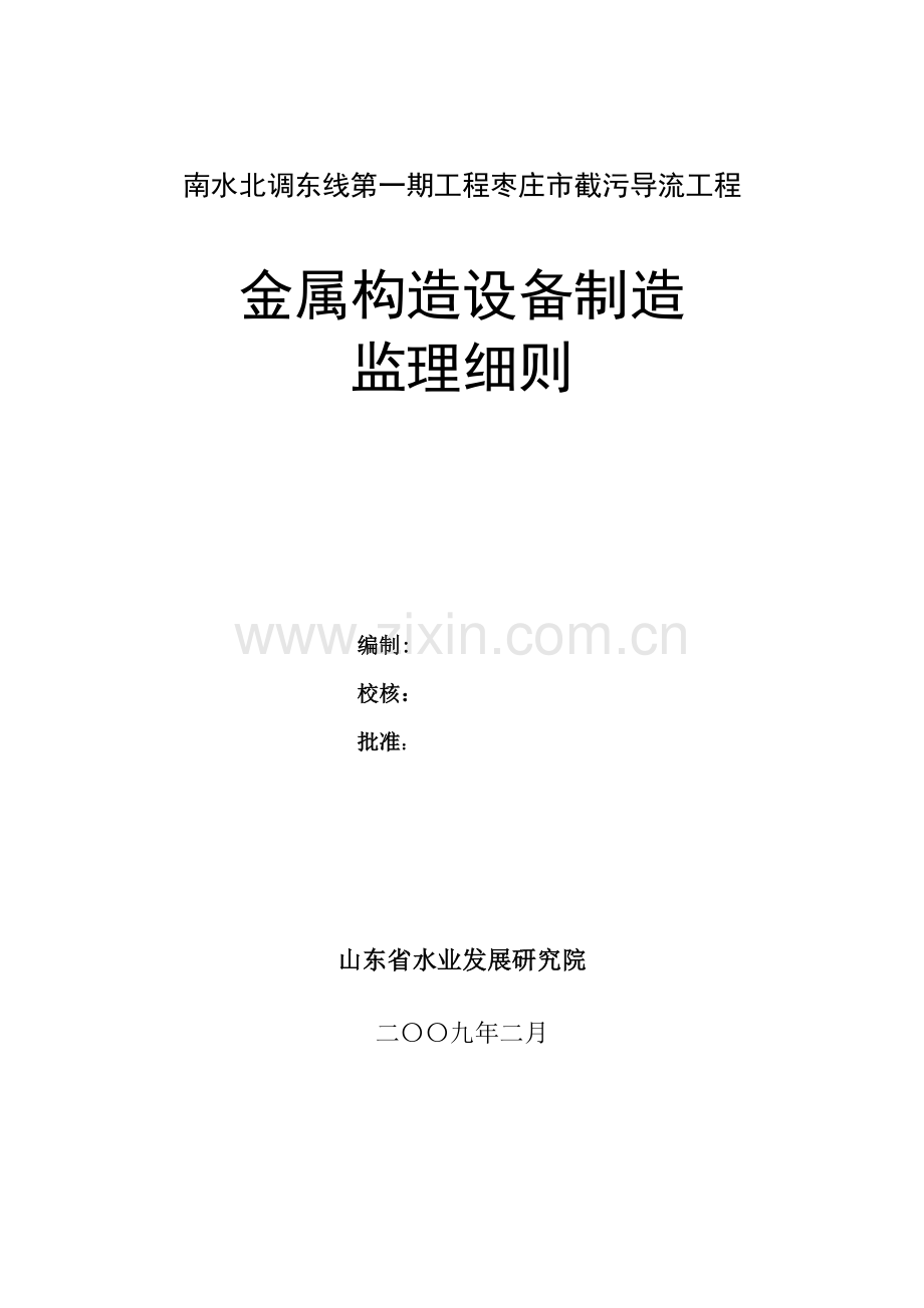 金属结构设备制造监理实施工作细则.doc_第2页