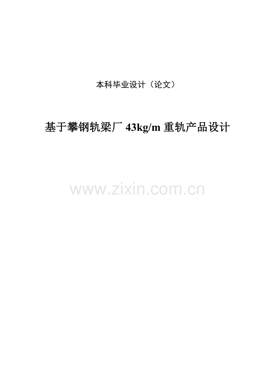 基于攀钢轨梁厂43kgm重轨产品设计本科论文.doc_第1页
