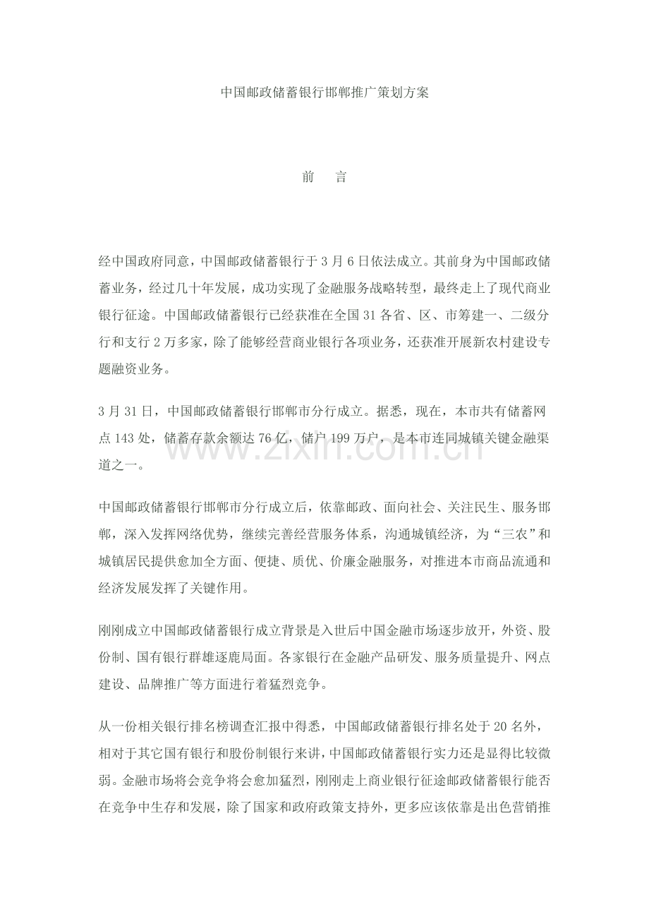 中国邮政储蓄银行邯郸推广专业策划案.doc_第1页