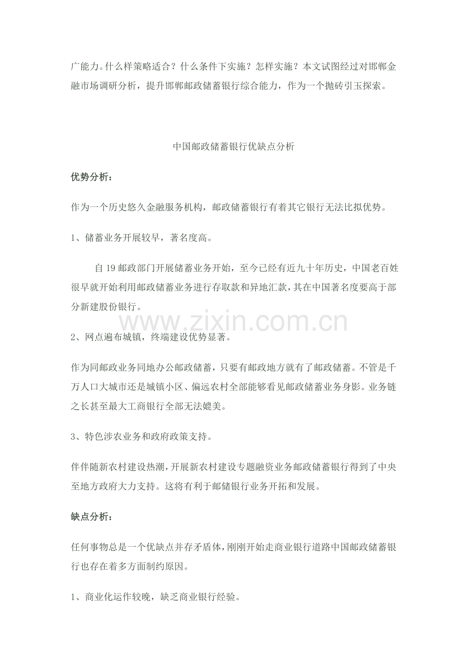 中国邮政储蓄银行邯郸推广专业策划案.doc_第2页