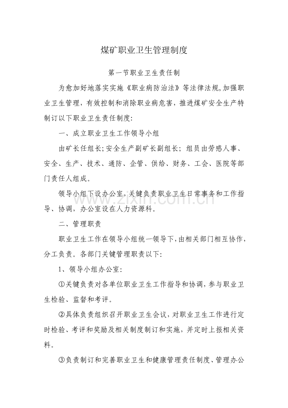 煤矿职业卫生管理制度汇编样本样本.doc_第1页