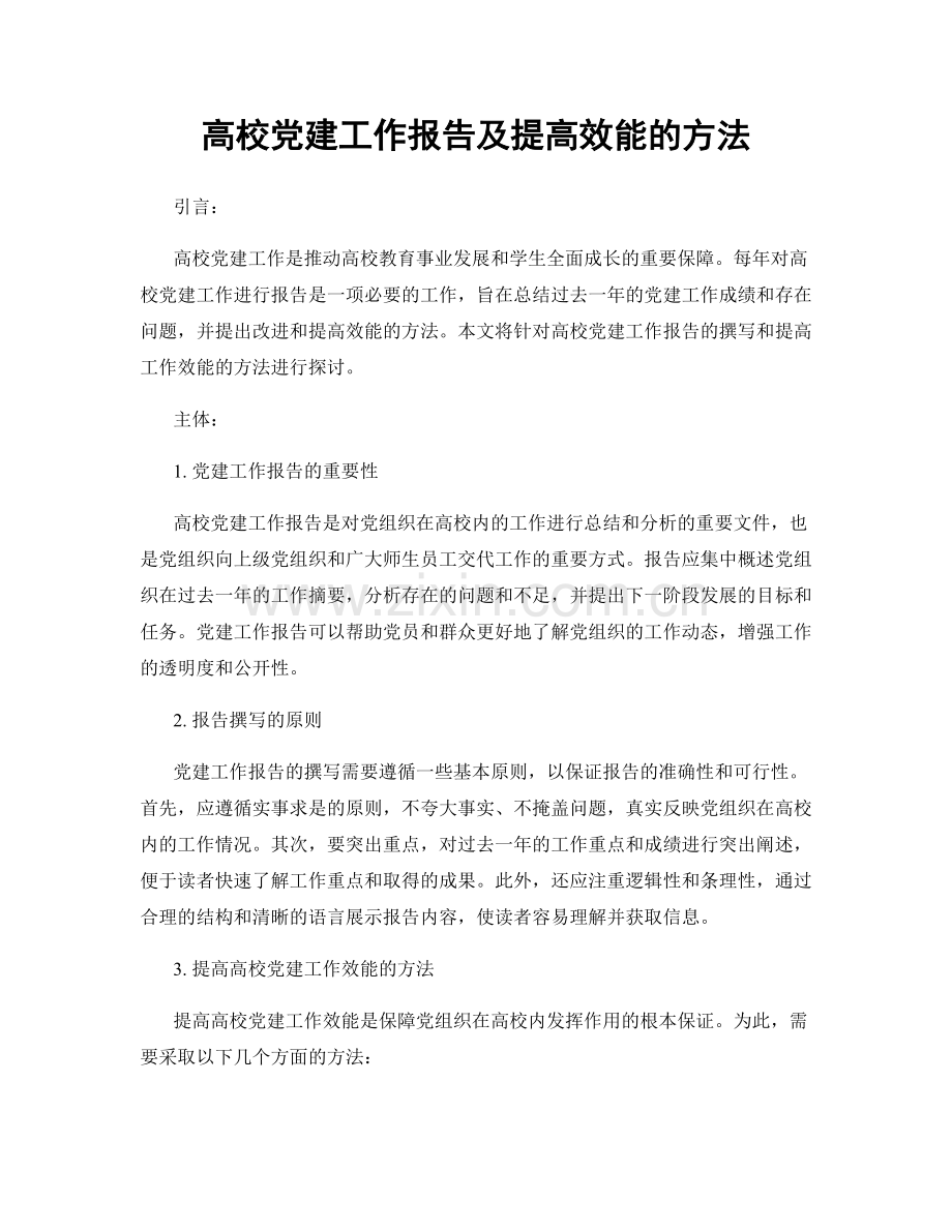 高校党建工作报告及提高效能的方法.docx_第1页