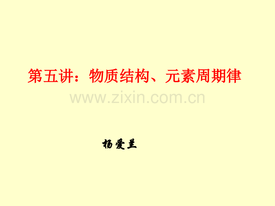 高考化学一轮复习物质结构及元素周期律课件省公共课一等奖全国赛课获奖课件.pptx_第1页