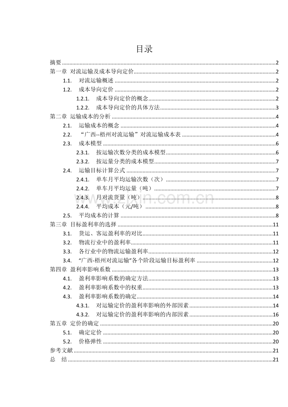 对流运输定价分析说明指导书.doc_第2页