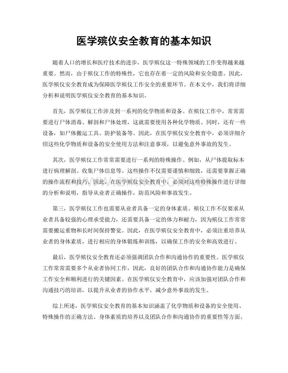 医学殡仪安全教育的基本知识.docx_第1页