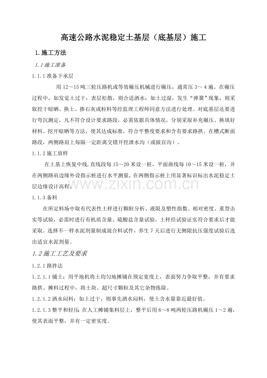 水泥稳定土综合标准施工基础工艺.doc_第1页