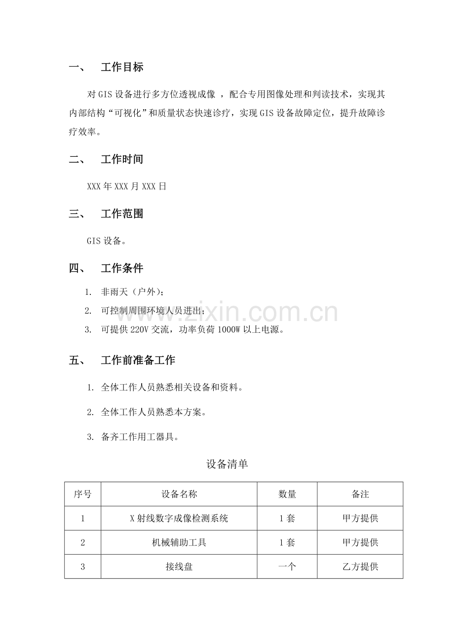 DR系统检测专项方案.doc_第2页