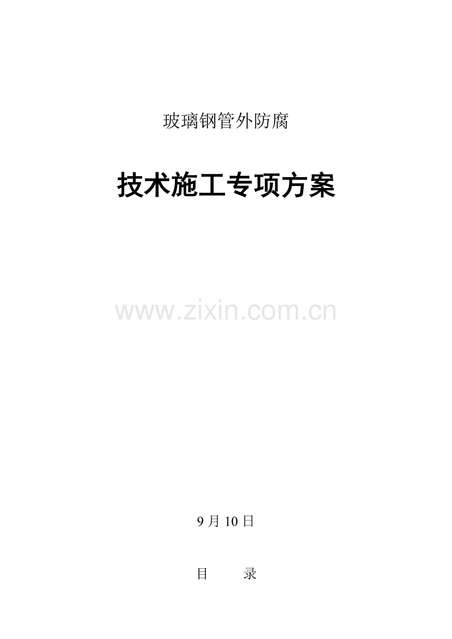 玻璃钢管外防腐关键技术综合项目施工专项方案.doc_第1页