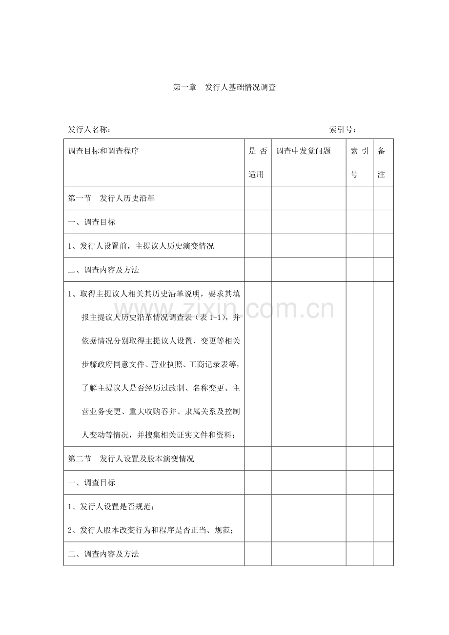 现代企业并购调查指导手册模板.doc_第1页